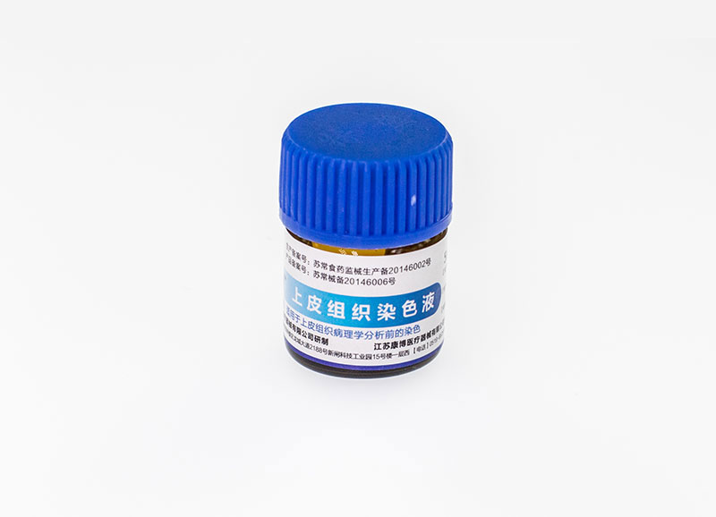 上皮组织染色液