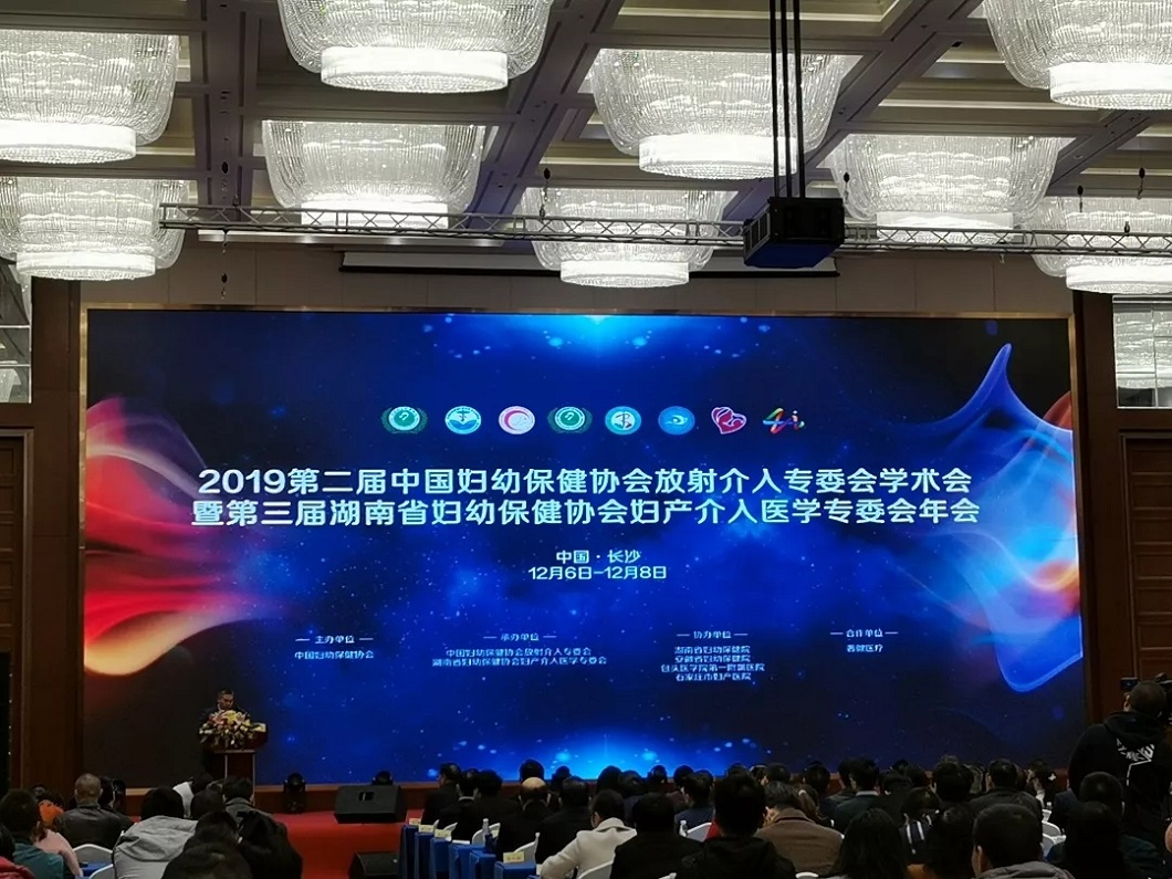 知博医疗助力二届中国妇幼保健协会放射介入专委会学术会