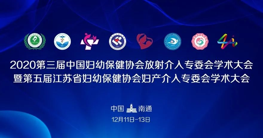 知博医疗助力中国妇幼保健协会放射介入专委会2020学术会议